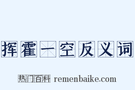 挥霍一空反义词是什么意思的图片